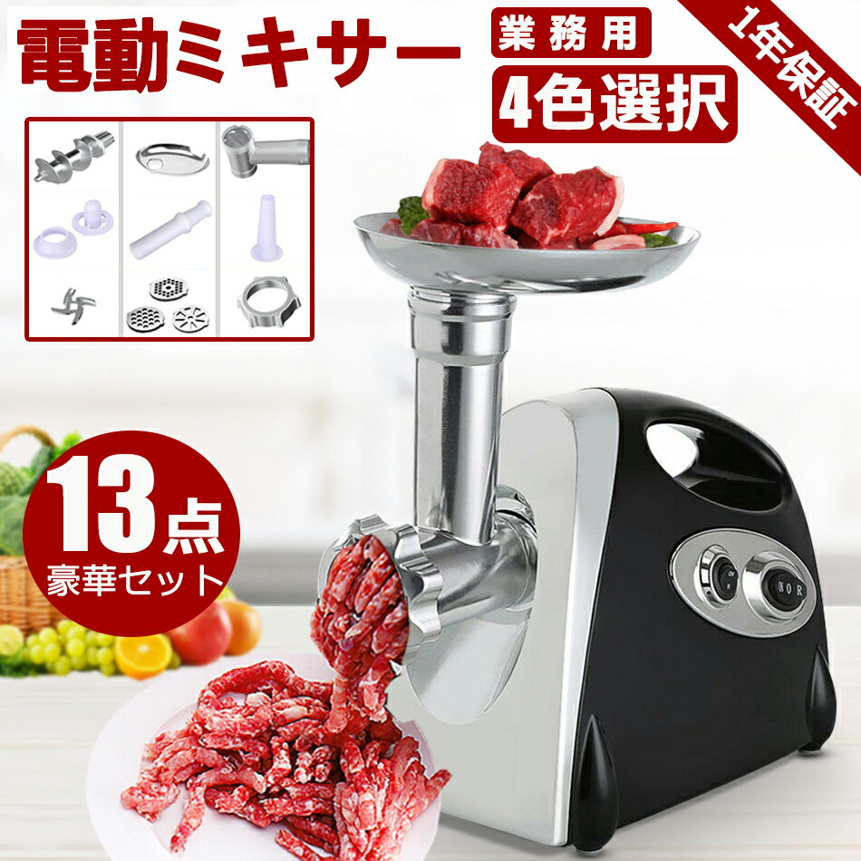 電動ミンサー 肉挽き機 肉ひき機 110v 3種類カットプレートと腸詰めノズル付 ミートグラインダー 野菜みじん切り器 腸詰め機 ミートミンサー 肉や魚を簡単に...