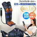 フットマッサージャー エアーフットマッサージャー エアマッサージャー 充電式 フットケア マッサージ器 マッサージ機 ふくらはぎ むくみ ダイエット 足先 家事...