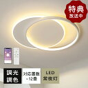 シーリングライト LED おしゃれ 北欧 調光調色 省エネ 天井照明 スマホ リモコン操作 取付簡単 6畳 8畳 10畳 12畳 明るい 間接照明 インテリア ...