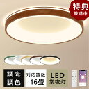 \上下に発光/シーリングライト おしゃれ 上下に発光 LED 北欧 6畳 8畳 10畳 12畳 調光調色 木目 常夜灯 間接照明 リモコン付き アパートライト 省エネ 取り付け簡単 照明器具 天井 リビング 居間子供部屋 寝室 洋室 和室