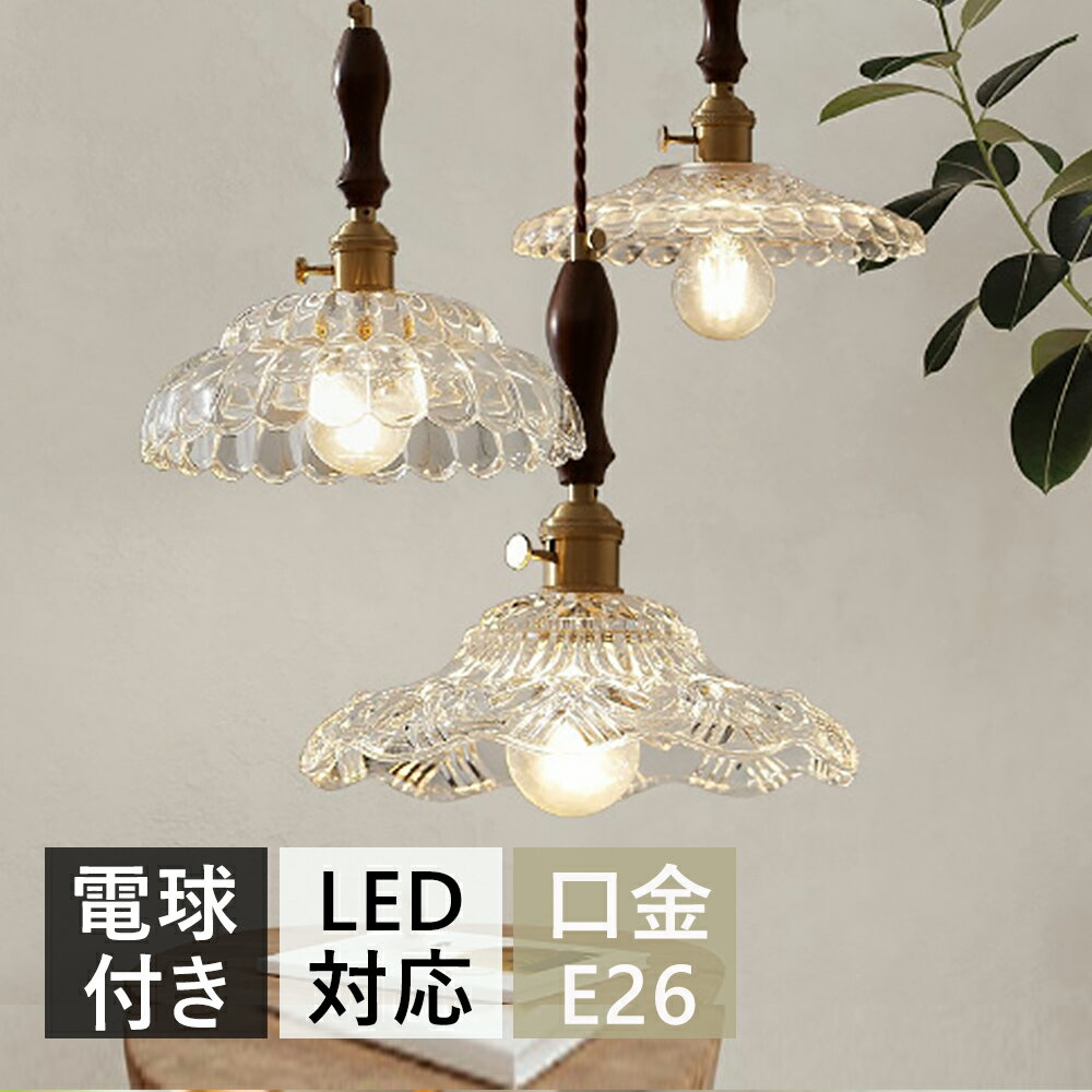 ペンダントライト 北欧 ガラス 1灯 おしゃれ照明 LED キッチン 天井照明 照明器具 トイレ 階段 引掛け..