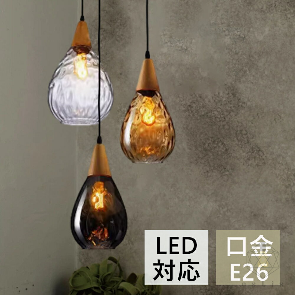 ペンダントライト おしゃれ ガラス 1灯 吊下げ灯 照明 北欧 LED電球対応 ガラス造形 キッチン 照明器具..