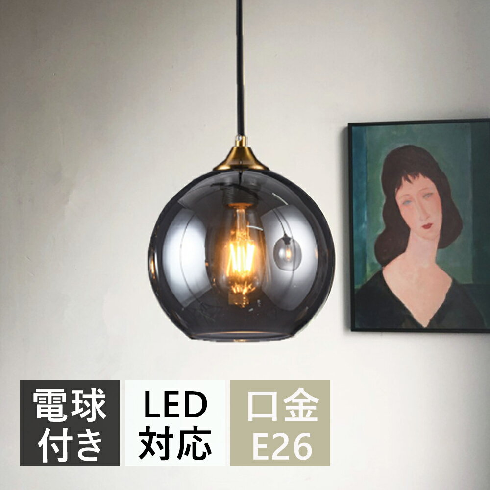 ペンダントライト おしゃれ ガラス 1灯 吊下げ灯 照明 北欧 LED電球対応 ガラス造形 キッチン 照明器具..