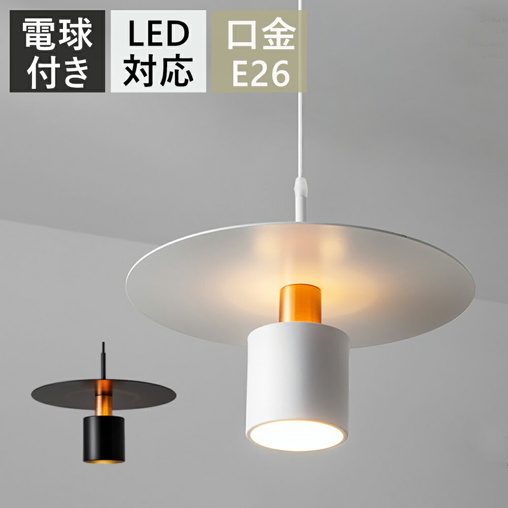 ペンダントライト おしゃれ 1灯 吊下げ灯 照明 北欧 LED電球対応 キッチン 照明器具 トイレ 階段 引掛..