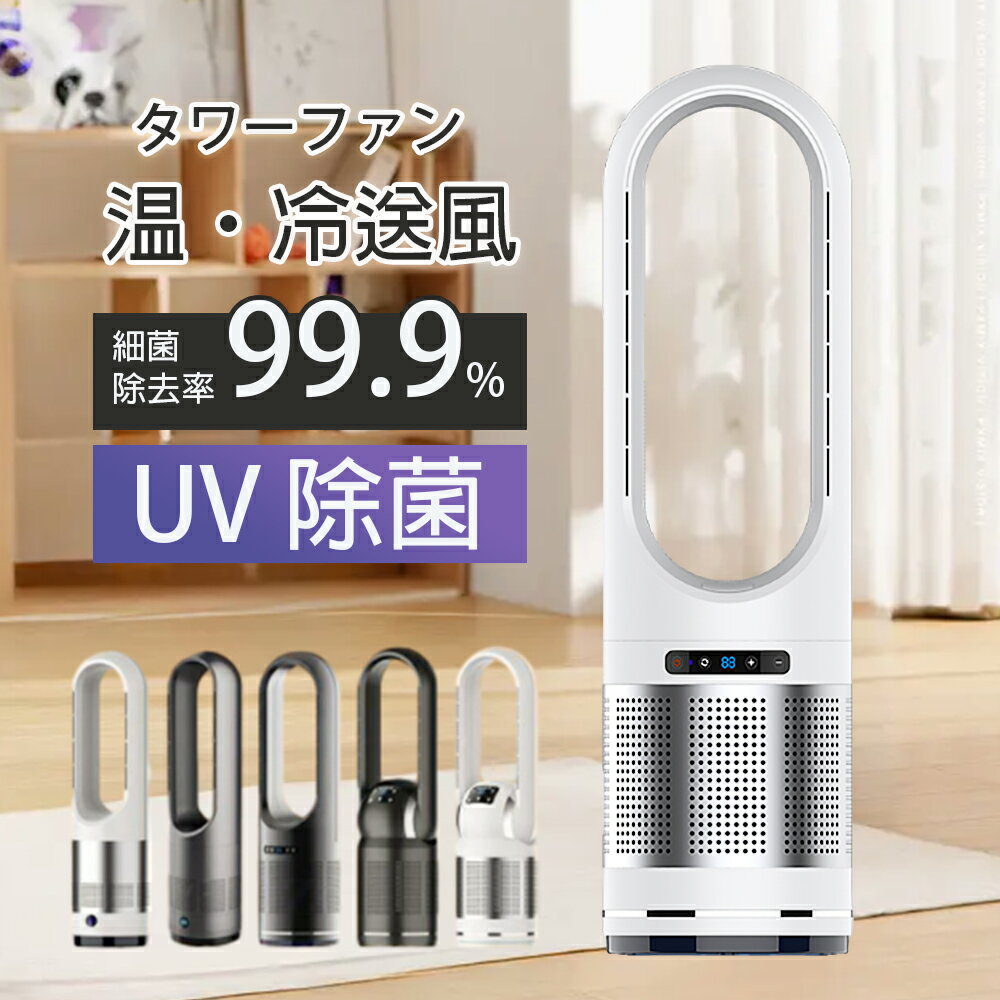 タワーファン 扇風機 羽根なし 省エネ 空気清浄機 DCモーター 羽なし 8段階送風/3段階温風 100°首振り ..