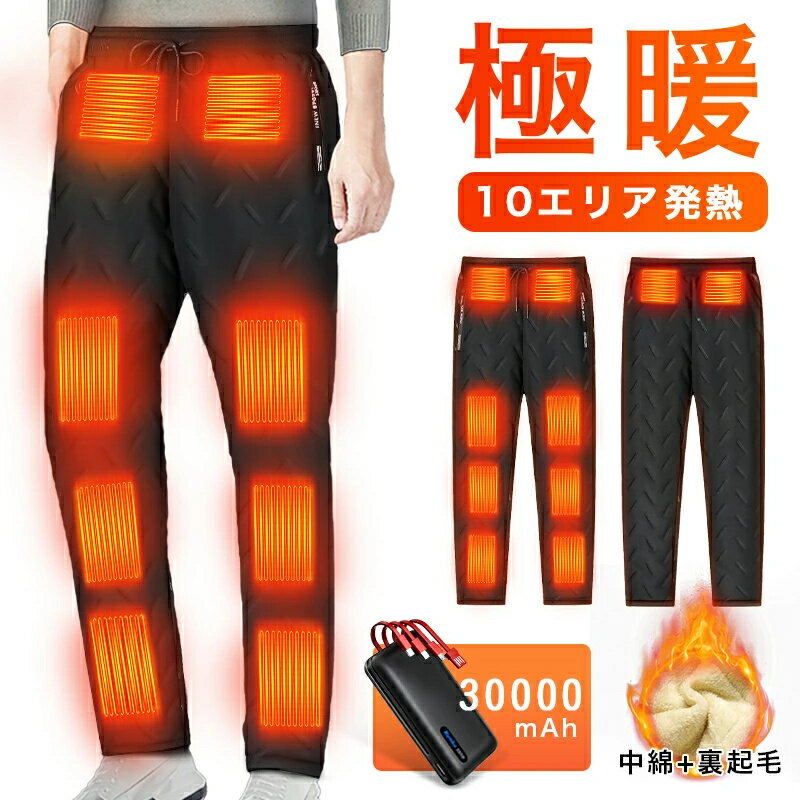 【10エリア発熱&30000mAhバッテリー付】 電熱パンツ ヒーターパンツ usb給電式 速暖 10箇所発熱 加熱パンツ 腰/腹/膝 3段温度 MXA約65℃...