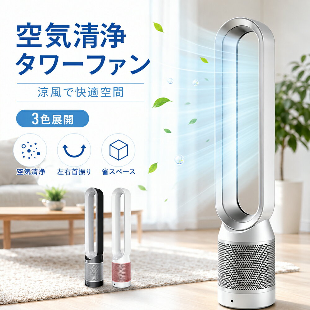 ＼★レビュー特典／扇風機 タワーファン 空気清浄 羽根なし扇風機 冷風機 冷風 DCモーター 空気循環 サーキュレーター 大風量 静音 8段階送風 3段階温風 自動首振り 省エネ 節電対策 スリム リモコン付き リビング 寝室 ギフト カビフィルター