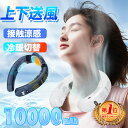 【■爆売れ商品■楽天1位】正規品 ネッククーラー 扇風機 首かけ 首掛け扇風機 冷却プレート 冷/暖 3つ冷却ブレート付き 15°C ネックファン 羽なし 半導体急速冷却 6000mAh大容量 四風道送風 ブラシレスモーター 瞬間冷却 接触冷感 熱中症対策 夏冬両用 小型 冷風 暑さ対策