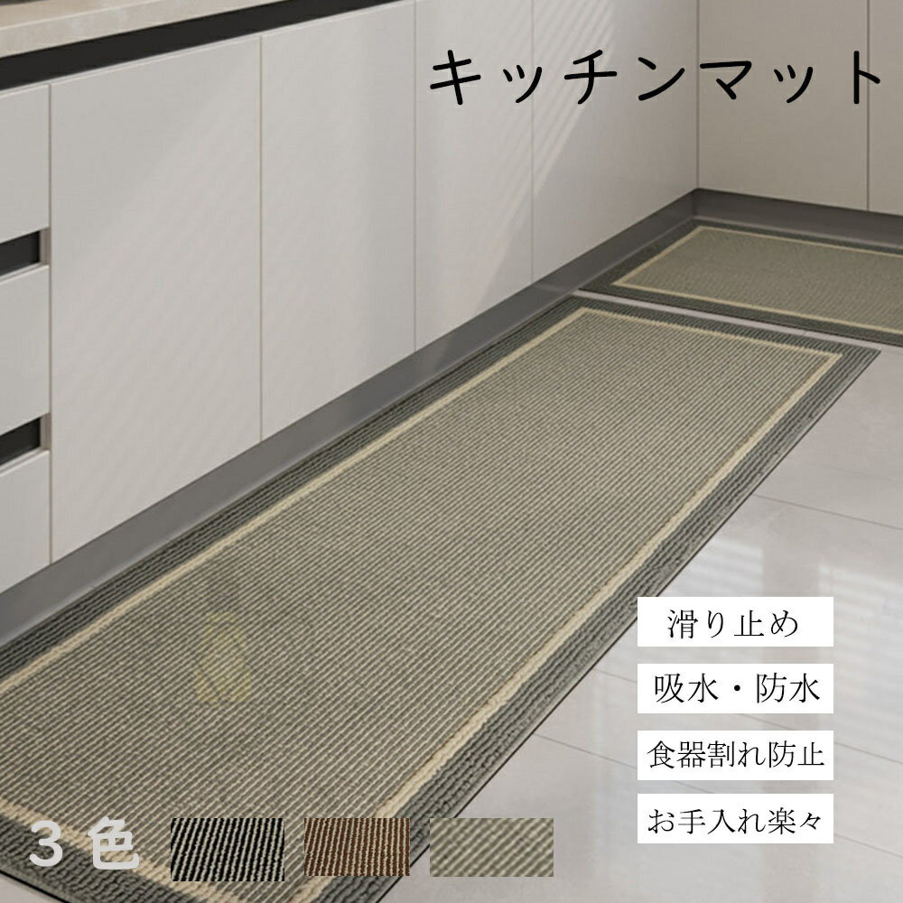 キッチンマット 台所マット 玄関マット 防水 滑り止め 台所 撥水 傷防止マット 食器の割れを防ぐ クッション 防汚 耐久性 おしゃれ 洗面所 トイレ リビング 長方形 春 夏 吸水性 踏み心地良い お手入れ簡単 四角 ロングタイプのサムネイル