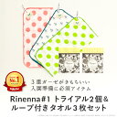 リネンナ#1トライアル2個+ループ付きタオル3枚のセット| お手拭き 子ども用 乳児用 ベビー 日本製 ドット柄 イカリ柄 gauze-loop