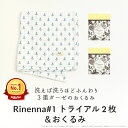 おくるみ(ガーゼケット)+Rinenna#1トライアル2個| 日本製 オムツ替えシート おむつ替え