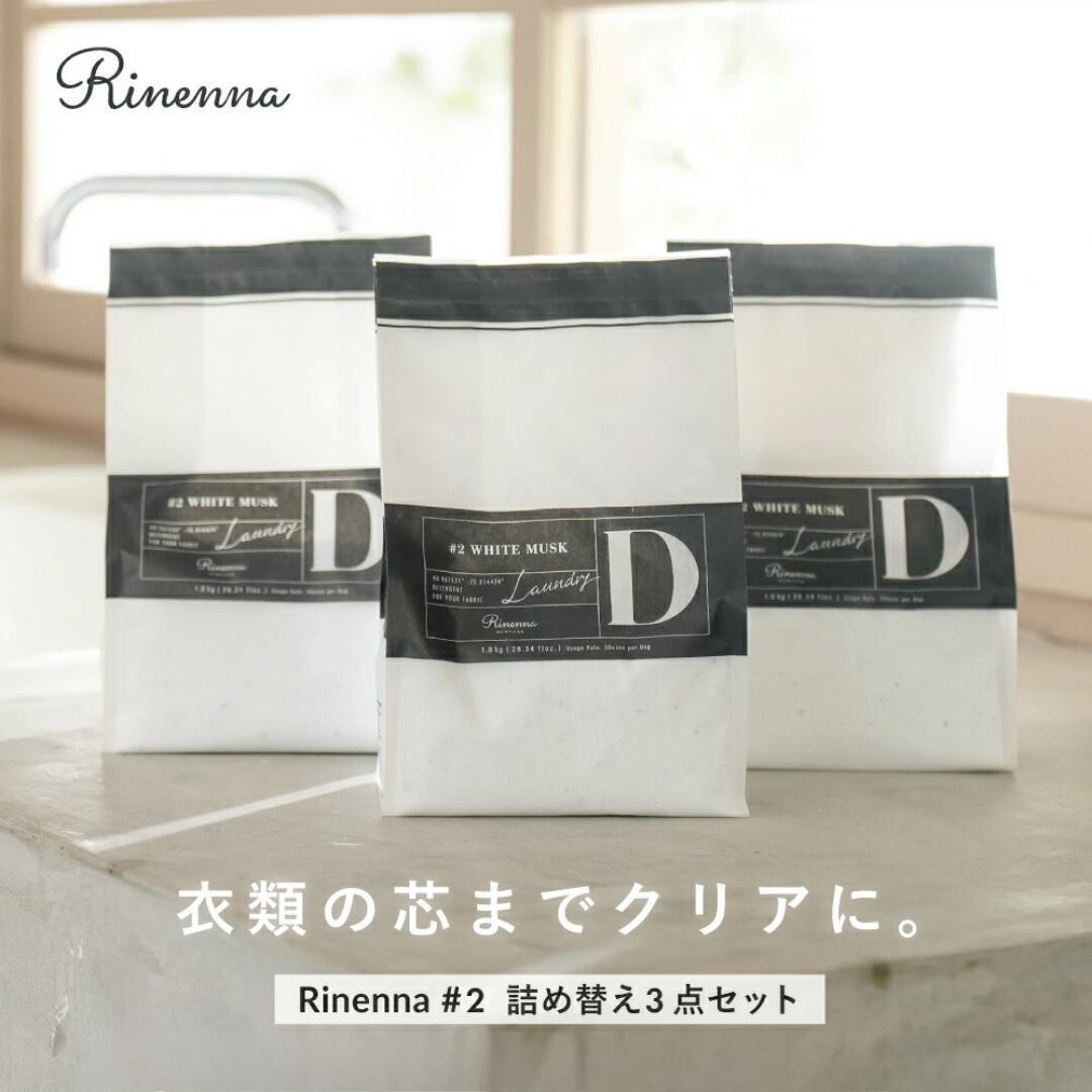 【Rinenna#2 詰め替え増量×3個セット】リネンナ #2 ニオイ におい ギフト 加齢臭 体臭 汗 黒ずみ 黄ばみ ニオイ 洗濯洗剤 つけ置き洗剤 つけおき ワイシャツ　野球着 サッカー 剣道 柔道 ラグビー 運動着 上靴 運動靴 タオル