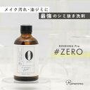 抜群にシミと油汚れが落ちる おしゃれ着洗剤 RINENNA Pro 0 #ZERO 100g |リネンナ ニット・ネクタイ・コート・ダウン・セーター・シミ抜き剤 シミとり剤 シミが落ちる 中性洗剤 ポイント汚れ メイク汚れ 油汚れ 汗染み 落とす