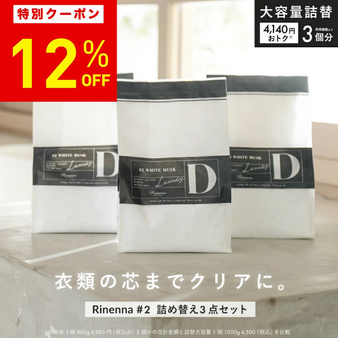 【12%OFF！3月4日20時〜11日まで】【Rinenna#2 詰め替え増量×3個セット】リネンナ #2 ニオイ におい ギフト 加齢臭 体臭 汗 黒ずみ 黄ばみ ニオイ 洗濯洗剤 つけ置き洗剤 つけおき ワイシャツ　野球着 サッカー 剣道 柔道 ラグビー 運動着 上靴 運動靴 タオル