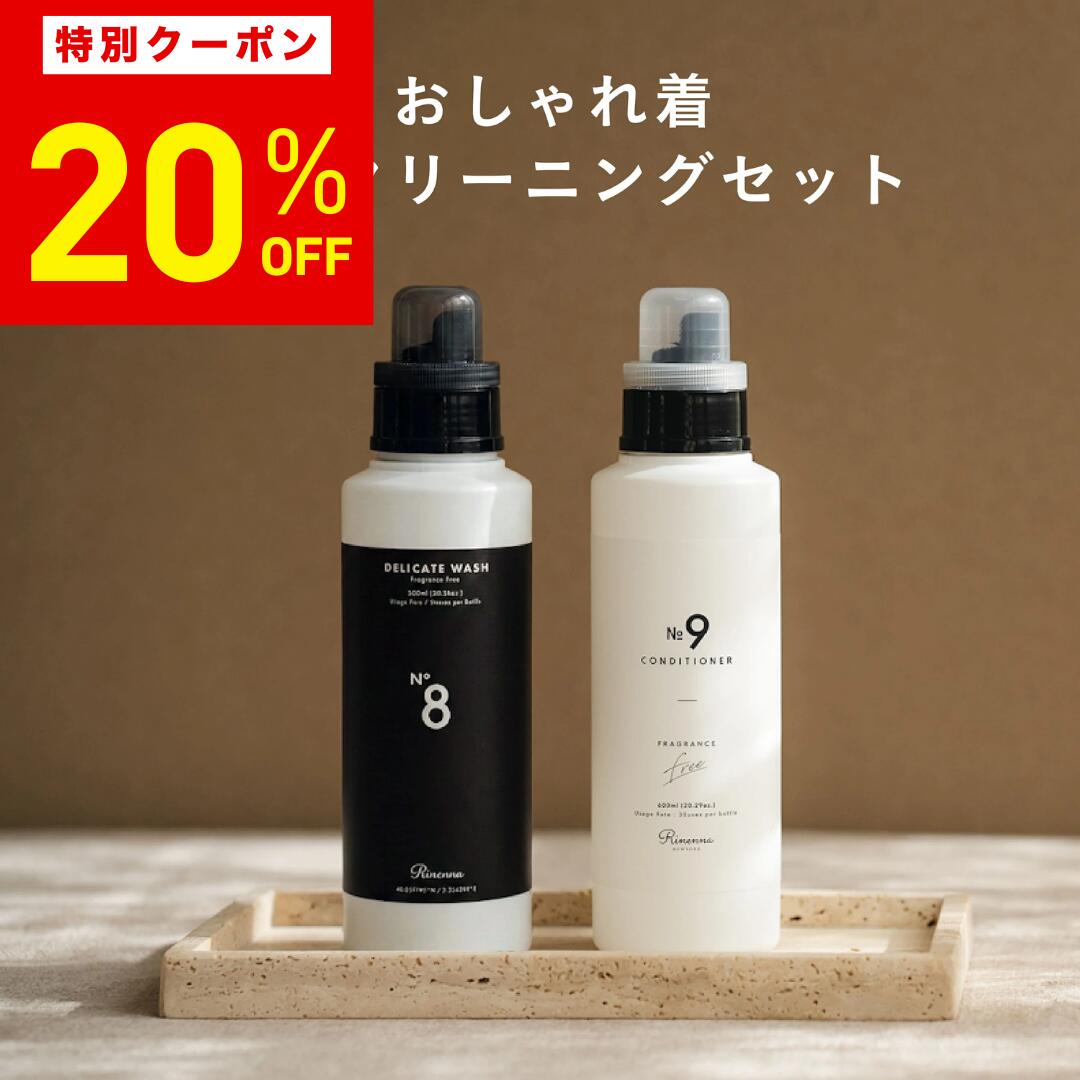 【20%OFF！6月4日20時〜11日まで】【おしゃれ着洗剤No.8】 + 【高級柔軟剤 Rinen ...