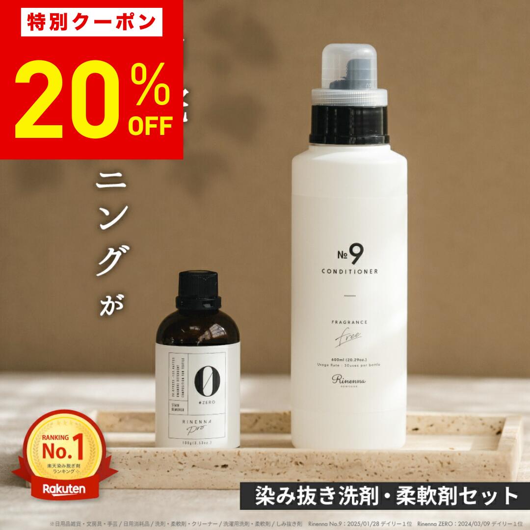 【20%OFF！3月4日20時〜11日まで】リネンナ ZERO 100g＋柔軟剤 No.9 2種セット | 染み抜き剤 シミ 汚れ 柔軟剤 油汚れ しみ抜き しみ抜き洗剤 高級柔軟剤 無香料 日焼け止め 口紅 ファンデ 洗剤 洗濯洗剤 洗剤セット 人気 おすすめ 赤ちゃん ベビー おしゃれ着