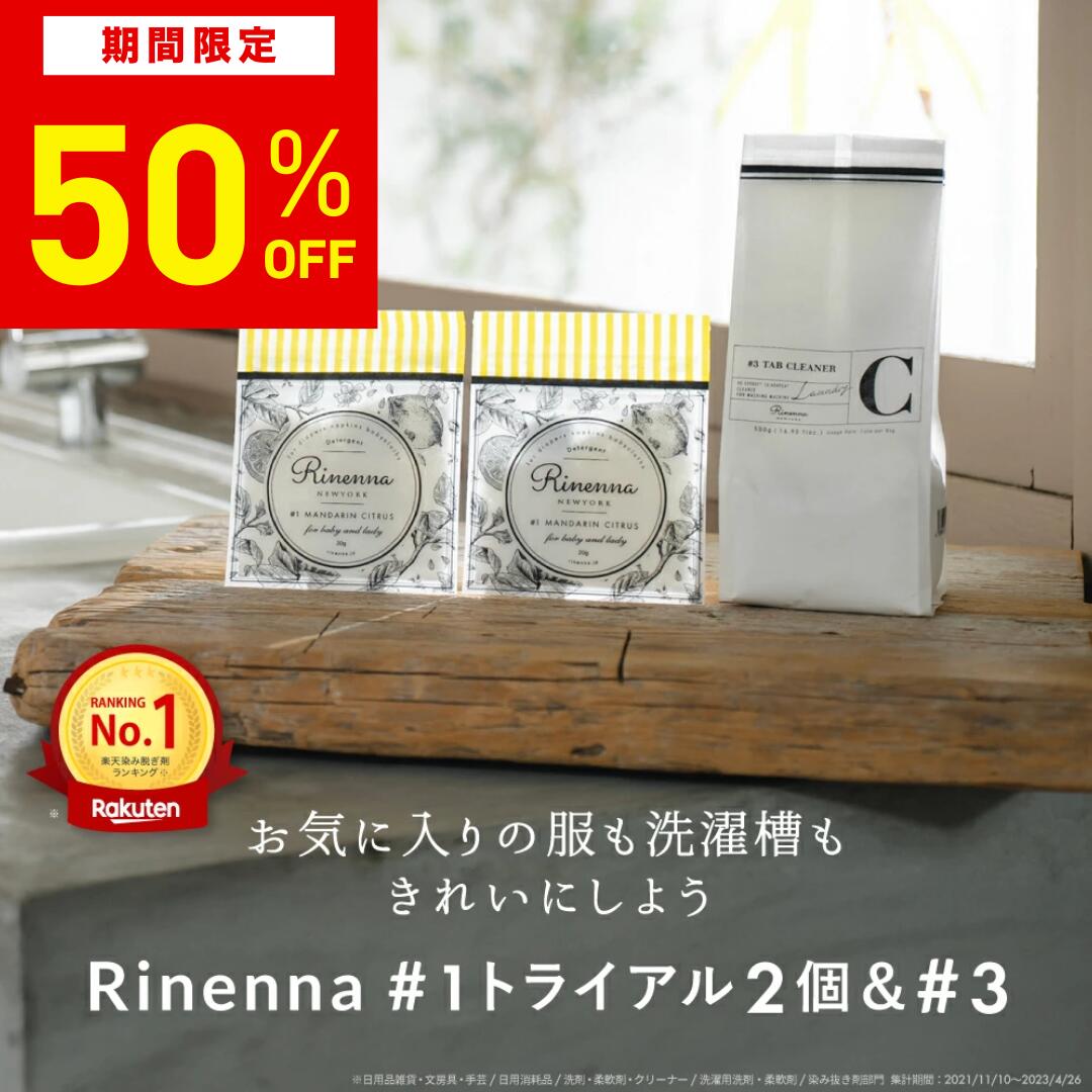 Rinenna#3 TUB CLEANER + Rinenna#1 トライアルパック（2個）2点セット | リネンナ 汚れ シミ 布おむつ 布オムツ 布ナプキン 赤ちゃん つけおき洗剤 粉末 洗濯洗剤 洗濯槽クリーナー 塩素不使用