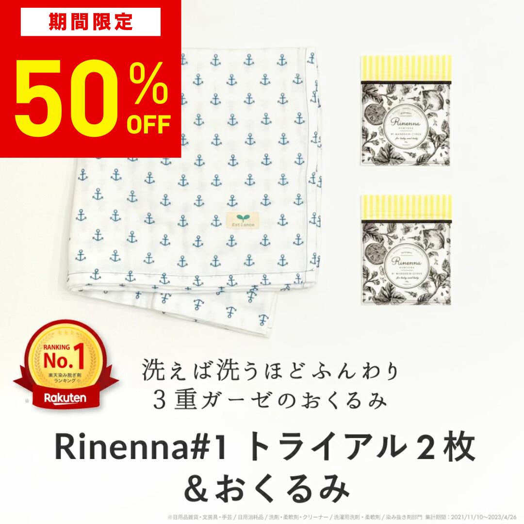 【50%OFF！6月4日20時〜11日まで】おくるみ(ガーゼケット)+Rinenna#1トライアル2個｜　日本製　オムツ替えシート　おむつ替え