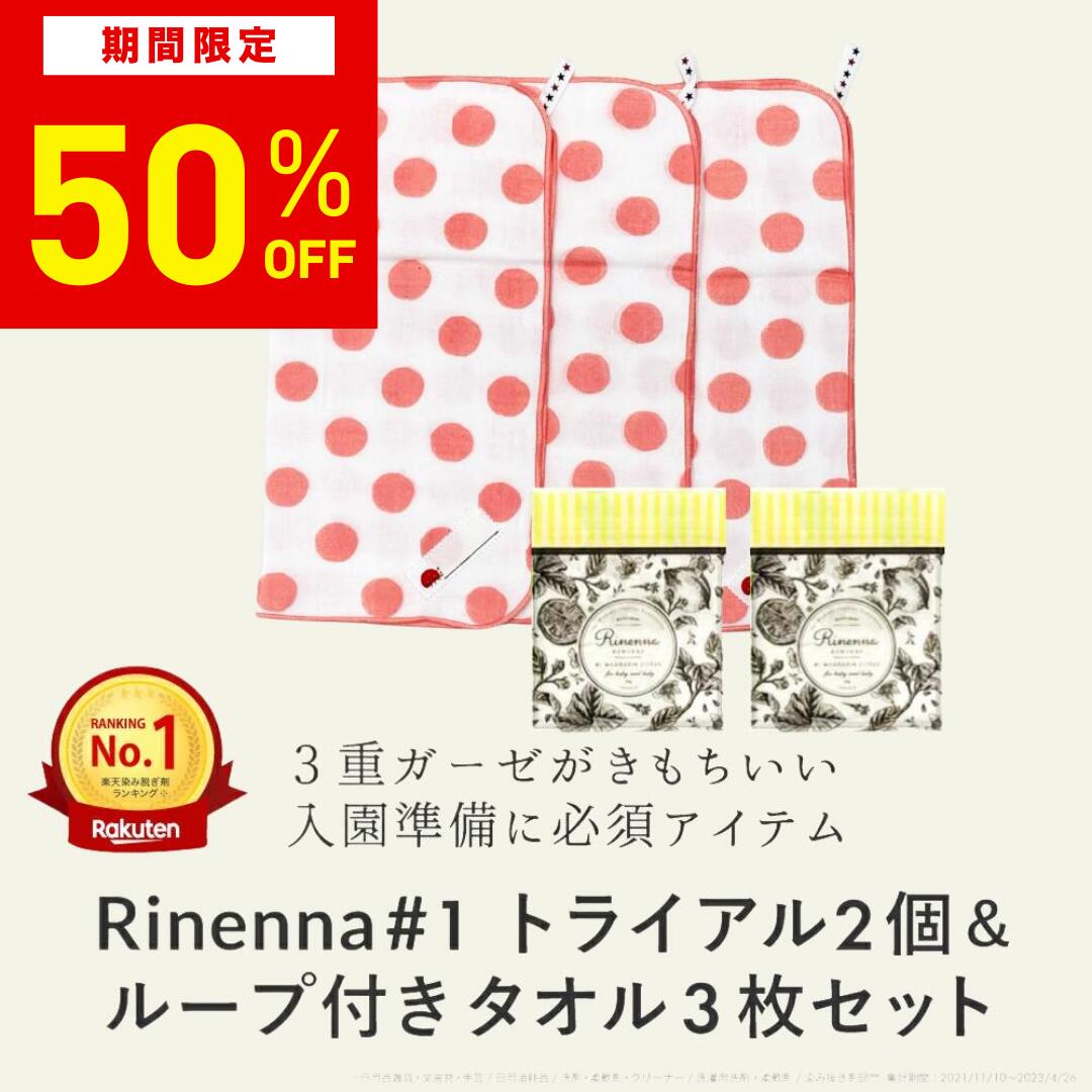 リネンナ＃1トライアル2個+ループ付きタオル3枚のセット｜ お手拭き　子ども用　乳児用　ベビー　日本製　ドット柄　イカリ柄 gauze-loop