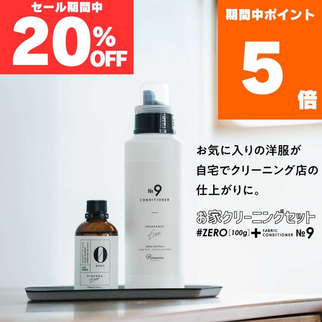 【セール期間中20%OFF】高級柔軟剤 Rinenna No.9 FABRIC CONDITIONER+ RINENNA Pro 0 #ZERO 100セット | クリーニング店の仕上がりをご自宅で叶える高級柔軟剤　無香料　柔軟剤　ファンデーション　油汚れ　染み抜き