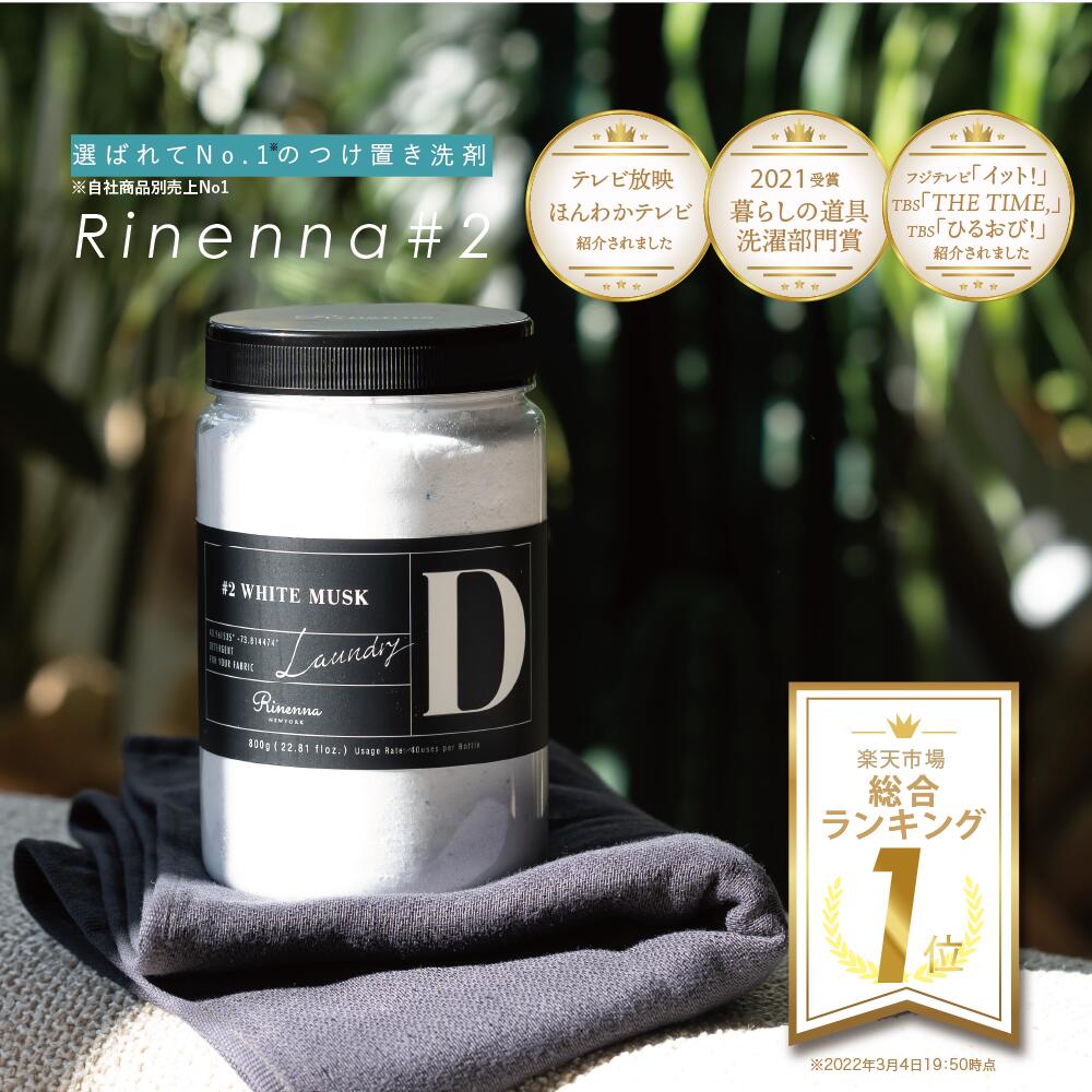 【暮らしの道具大賞受賞】リネンナ#2 洗濯 洗剤 rinenna 洗濯洗剤 洗剤 靴 加齢臭　体臭 黒ずみ 泥汚れ つけおき洗剤 しみ抜き洗剤 汗 臭い 黒ずみ 襟 汚れ 黄ばみ ニオイ におい ワイシャツ 野球 サッカー ラグビー ユニフォーム 体操服 上履き