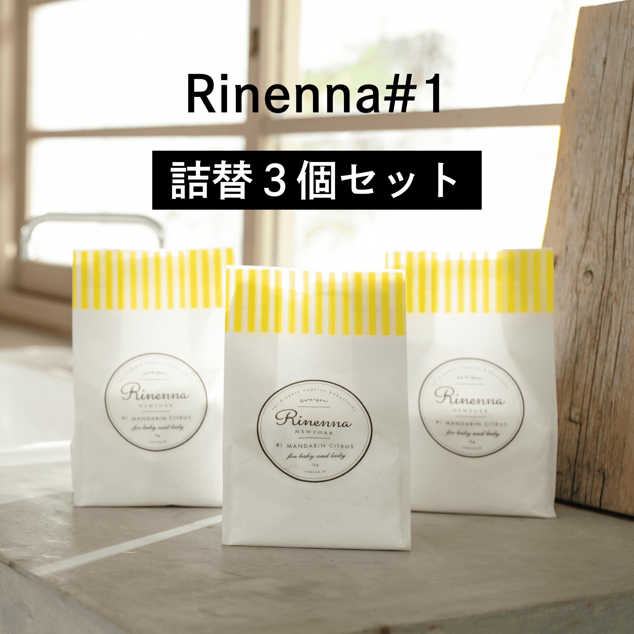 Rinenna#1詰替3個セットつけ置き洗剤 Rinenna#1 洗濯洗剤 粉末 リネンナ シミ抜き 送料無料 靴 布おむつ 布おむつ 布ナプキン 赤ちゃん つけおき洗剤 衣類 ニオイ 汚れ 蛍光剤不使用 出産準備 マタニティ 泥汚れ ユニフォーム 野球 サッカー