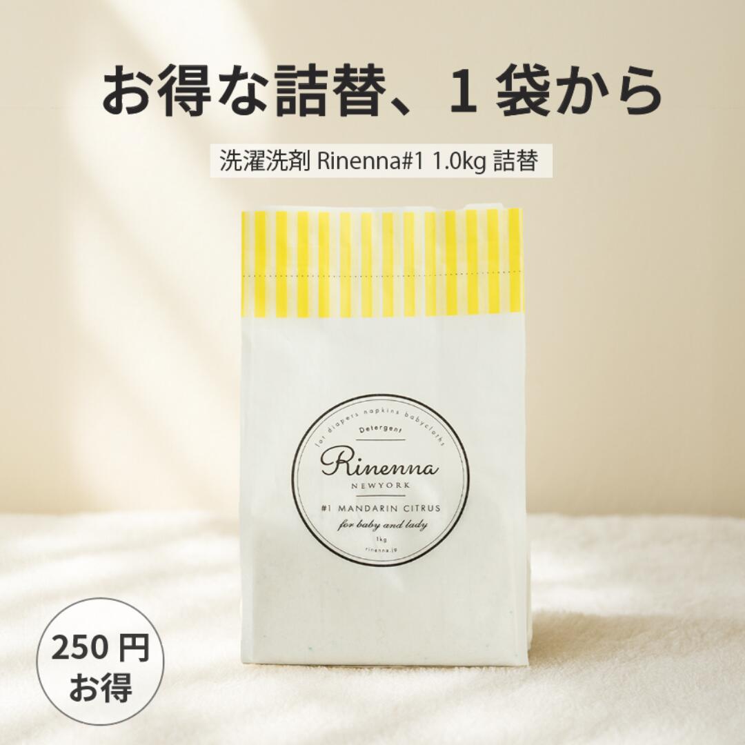 【総合ランキング1位 待望の詰替1袋】Rinenna#1 詰替1.0kg 1袋 | つけ置き 洗剤 粉洗剤 つけおき 布ナプキン うんち ベビー ミルクじみ 赤ちゃん 血液汚れ しみ抜き 激落ち 布おむつ 洗濯洗剤 ギフト 出産祝い 結婚祝い 内祝い 出産内祝い 誕生日祝い 臭い 襟 汚れ 泥汚れ