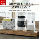 【暮らしの道具大賞受賞】Rinenna#1+Rinenna#2+洗濯槽クリーナー | 送料無料 | リネンナ つけ置き洗剤 粉洗剤 粉末洗剤 出産準備 赤ちゃん 洗剤 加齢臭 しみ抜き 黒ずみ 襟 | 洗濯槽クリーナー ドラム式 縦型 酸素系クリーナー 塩素不使用 洗濯槽 カビ対策 黒カビ 予防