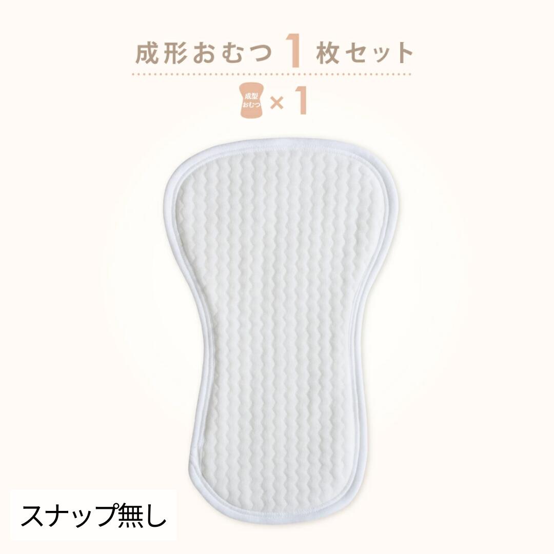 成型おむつ(スナップなし）1枚 ｜ コットン 綿100％ フリーサイズ 布オムツ インサート 赤ちゃん ベビー 新生児 出産準備 マタニティ 出産ギフト 保育園 入園準備 おむつかぶれ おしり 肌荒れ トイトレ　保育園準備 トイレトレーニング 布おむつ おむつ 3kg~6kg 50 60 70 80