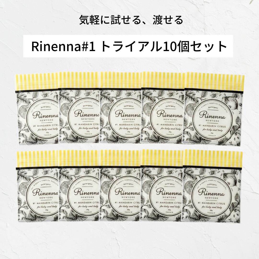 つけ置き洗剤 Rinenna　リネンナ＃1 トライアル10個セット おためし パック｜シミ 送料無料 赤ちゃん つけおき洗剤 つけおき お試し 染み抜き 汗染み　体操着 黄ばみ 汗ジミ うんち 血液汚れ 布ナプキン ペット 犬 猫 おしっこ ニオイ