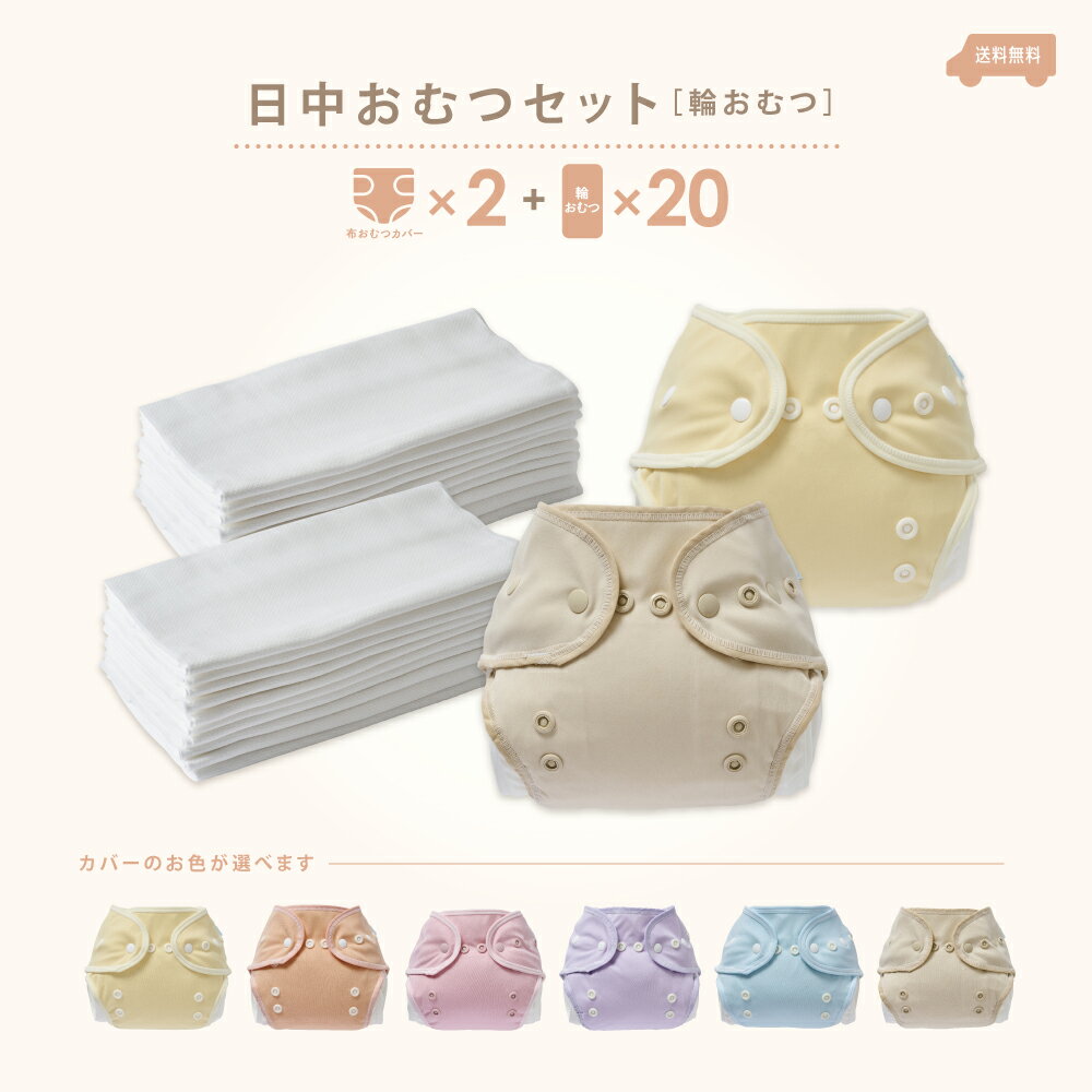 【日中おむつセット】輪おむつ 20枚 + おむつ...の商品画像