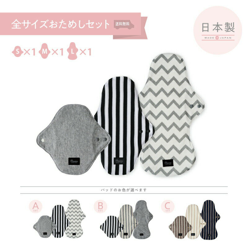 【全サイズおためしセット】布ナプキン 軽い日・おりもの用 1枚+普通の日用1枚+多い日・夜用1枚｜｜布ナプ コットン 綿 生理痛 コットン ドビー織 生理用品 温活 冷えとり 尿漏れ 尿もれ 失禁 おりもの 人気 妊活