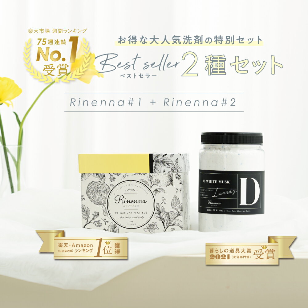 Rinenna#1とRinenna#2のセット商品 リネンナ 洗濯洗剤 つけおき洗剤 蛍光剤不使用 出産準備 オムニウッティ おしゃれ しみ抜き 黒ずみ 襟 靴 つけ置き 誕生日　新築祝　快気祝　出産祝 内祝 ギフト プレゼント