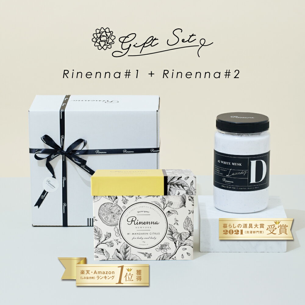 Rinenna#1とRinenna#2のセット ギフト商品 リネンナ 洗濯洗剤 つけおき洗剤 蛍光剤不使用 出産準備 オムニウッティ おしゃれ しみ抜き 黒ずみ 襟 靴 つけ置き 誕生日　新築祝　快気祝　出産祝 内祝 ギフト プレゼント