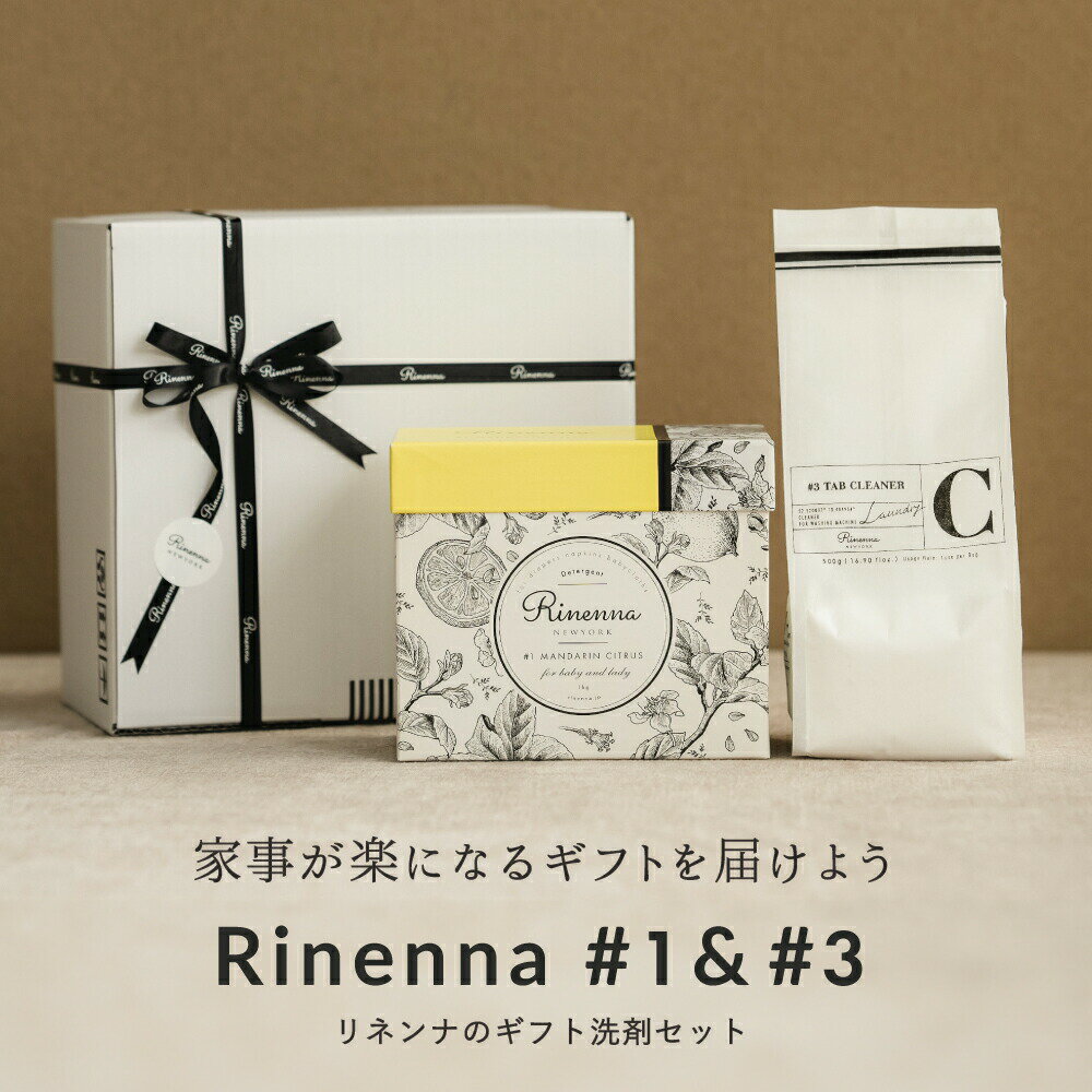 【ギフト包装】Rinenna#1 + Rinenna#3 TUB CLEANER ギフトセット / 送料無料 / 【暮らしの道具大賞掲載】人気 つけ置き 洗剤 ...