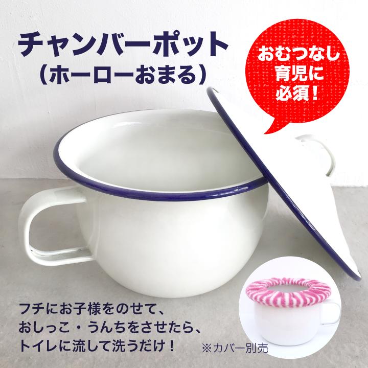おむつなし育児の定番｜トイトレに!【ホーローおまる】オオモリのチャンバーポット20cm おまる　トイレトレーニング　オオモリ 保育園　おむつなし　蓋つき　フタ付き