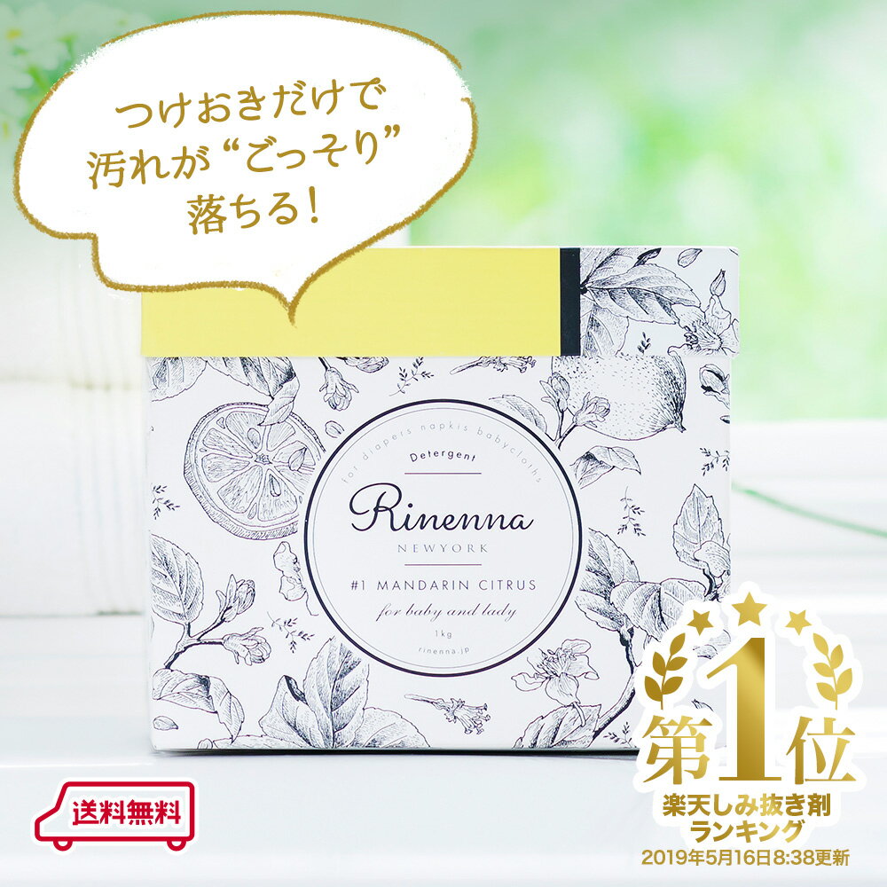 【ハピ家事大賞掲載】 人気 つけ置き 洗剤 Rinenna リネンナ| 送料無料 布ナプキン 布オムツ ベビー 赤ちゃん つけおき洗剤 ギフト 出産祝い 結婚祝い お中元 内祝い 引き出物 ノンシリコン 蛍光剤不使用 出産準備 オムニウッティ おしゃれ しみ抜き　黒ずみ　襟 靴