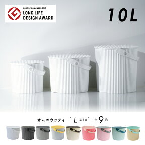 【送料無料】オムニウッティ Lサイズ 10L フタ付バケツ|つけおき バケツ 蓋つき 布ナプ 布おむつ おむつカバー 出産準備 マタニティ 出産祝い 出産ギフト バケツ リネンナ 布ナプキン オムニ ウッティ つけおきバケツ