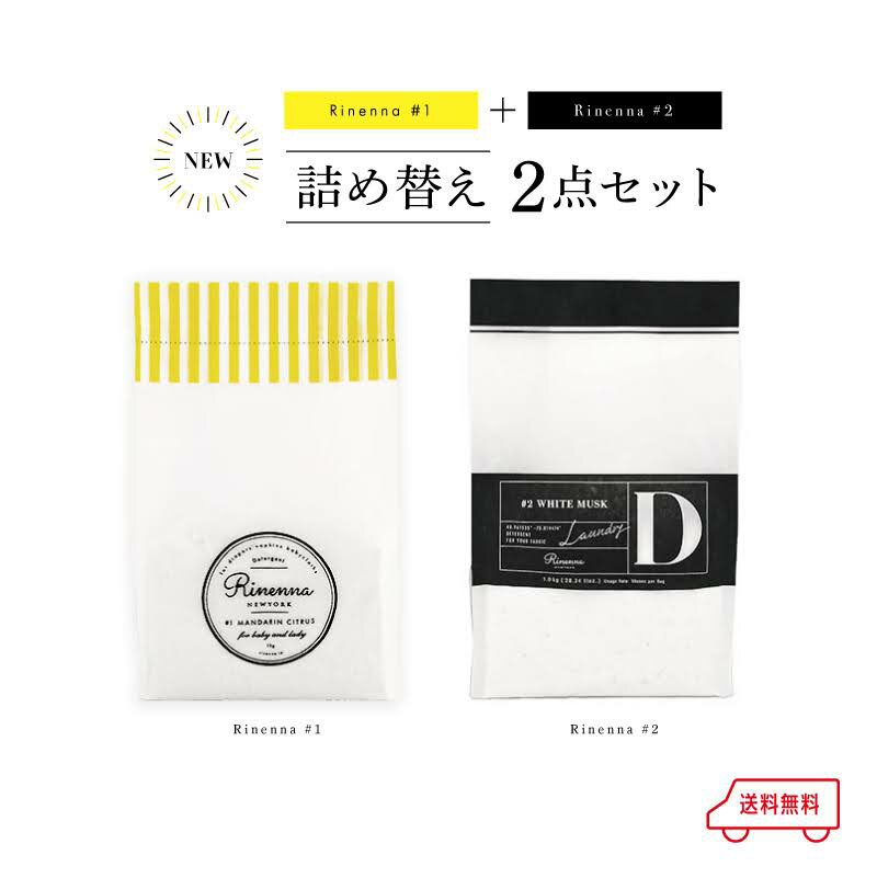 【暮らしの道具大賞受賞/掲載】【詰替】Rinenna#1とRinenna#2のセット商品 スプーン付　自宅用　リネンナ 洗濯洗剤 …