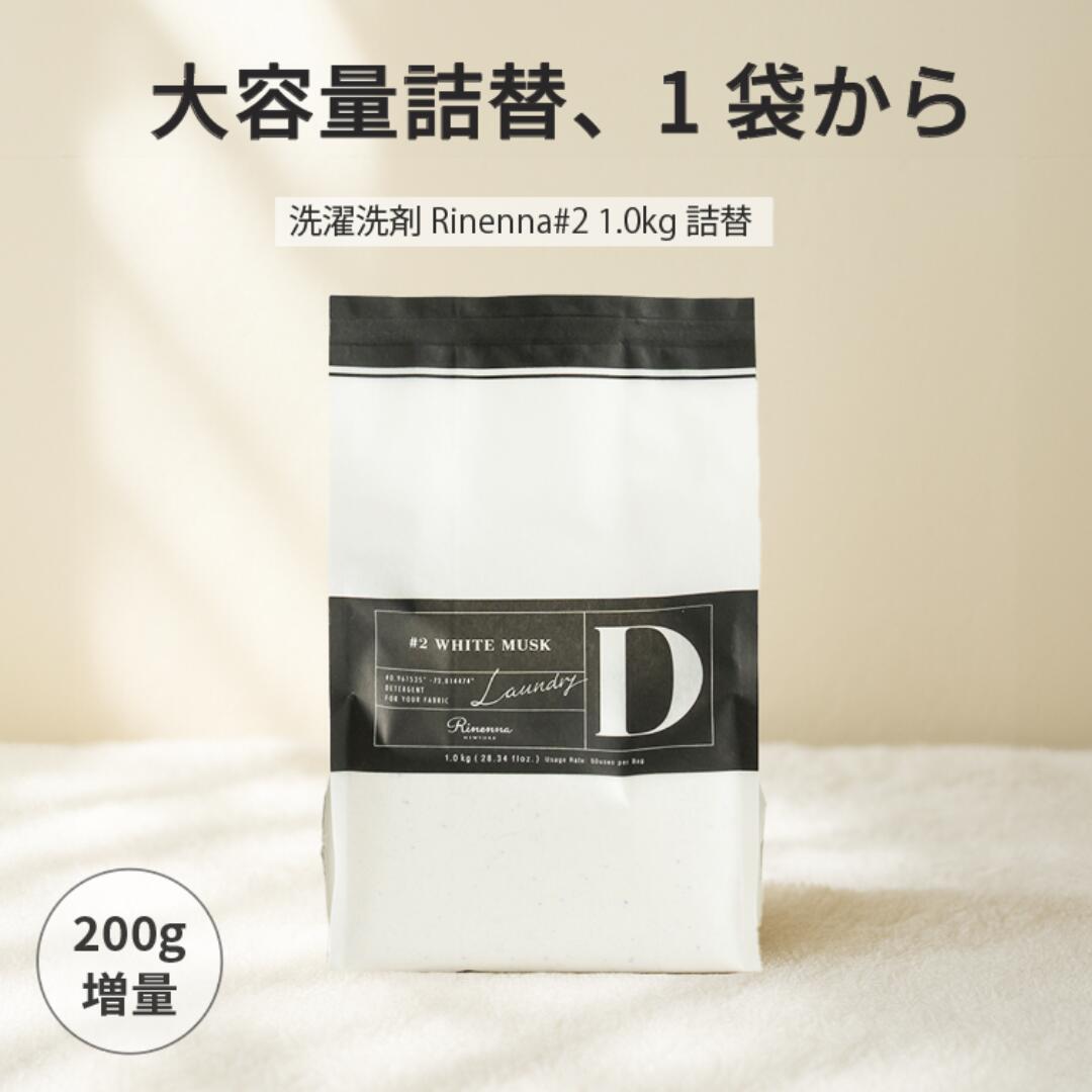 【暮らしの道具大賞受賞 待望の200g増量詰替パック1袋】リネンナ#2 詰替1.0kg 1袋 | 洗濯 洗剤 rinenna 洗濯洗剤 靴 加齢臭　体臭 黒ずみ 泥汚れ つけおき洗剤 しみ抜き洗剤 汗 臭い 黒ずみ 襟 汚れ 黄ばみ ニオイ におい ワイシャツ 野球 サッカー 体操服 上履き