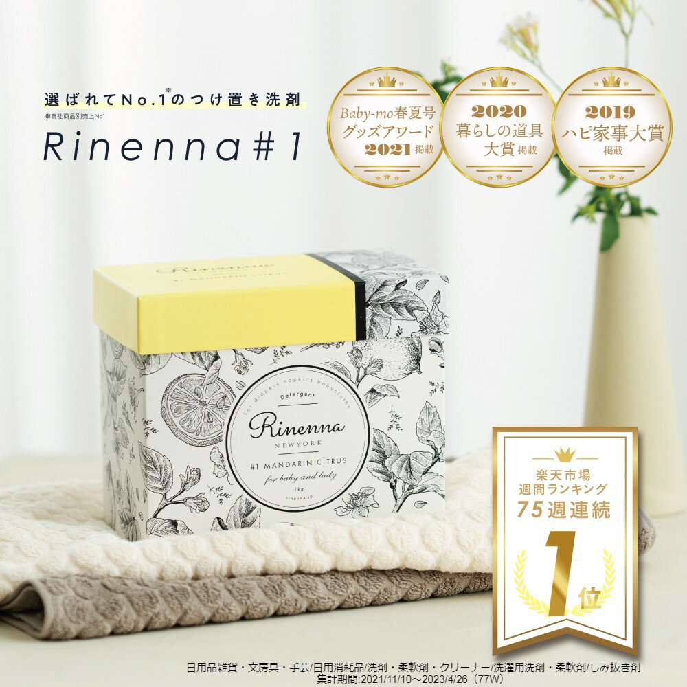 洗剤セット 【送料無料】人気 つけ置き 洗剤 Rinenna リネンナ #1｜布ナプキン 布オムツ ベビー 赤ちゃん つけおき 洗濯洗剤 粉末 ギフト 出産祝い 結婚祝い 内祝い 引き出物 しみ抜き 黒ずみ 襟 汚れ 黄ばみ 出産準備 おしゃれ お中元 プレゼント【月間優良ショップ受賞】