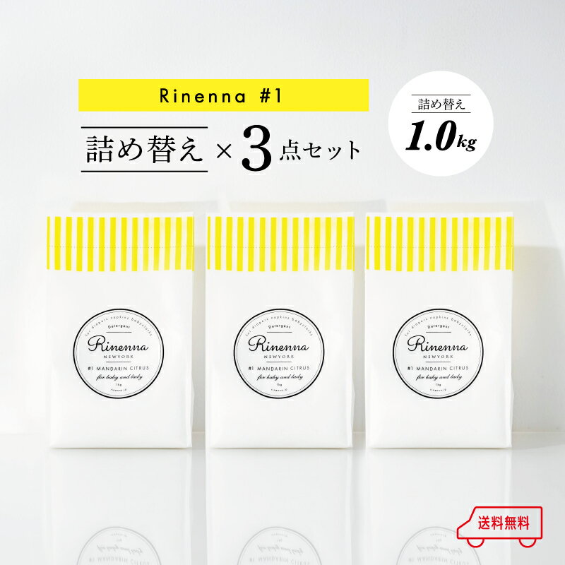 【暮らしの道具大賞掲載】つけおき洗剤Rinenna＃1＋詰替#1　ご自宅用　セット商品　あす楽 人気 つけ置き 洗剤　リネンナ　送料無料 布ナプキン 布オムツ ベビー 赤ちゃん 蛍光剤不使用 出産準備 オムニウッティ おしゃれ しみ抜き 黒ずみ 襟 靴