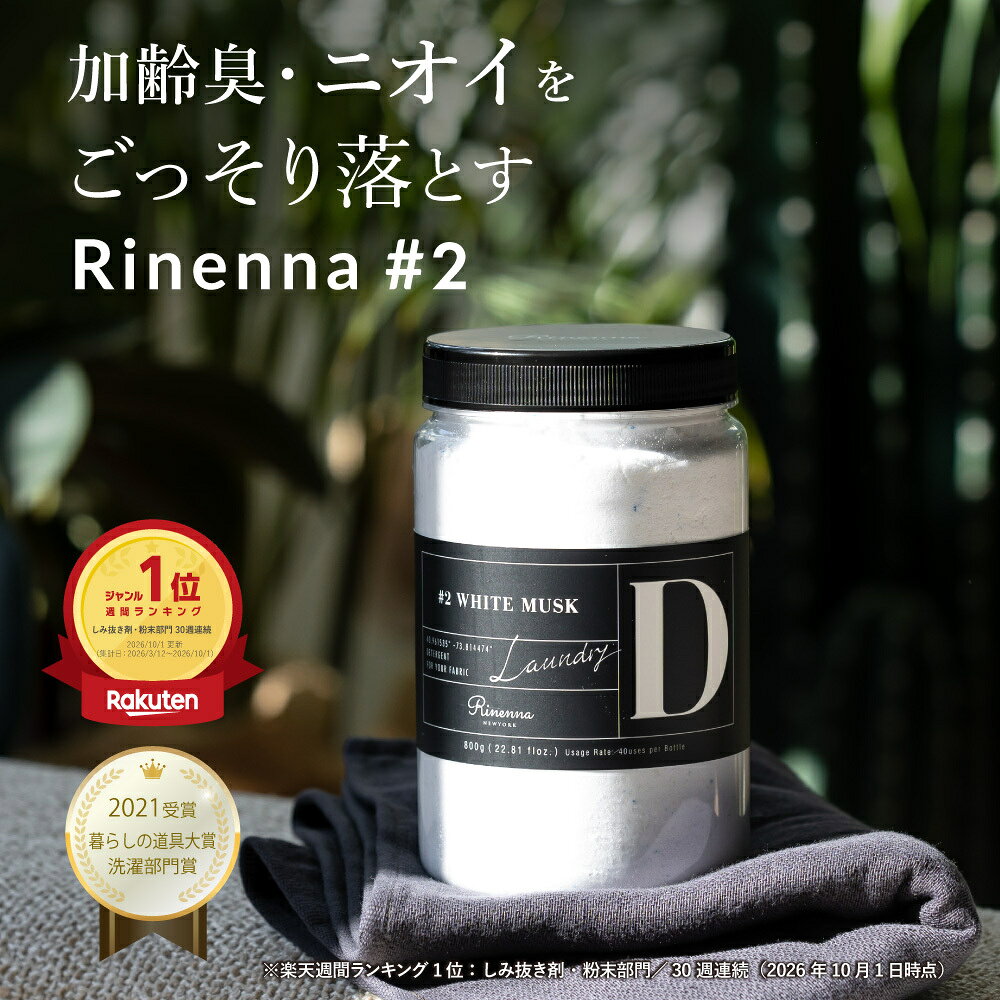 【楽天週間ランキング1位※】リネンナ#2｜ 洗濯 洗剤 rinenna 公式ショップ 洗濯洗剤 洗剤 靴 加齢臭 体臭 黒ずみ 泥汚れ つけおき洗剤 しみ抜き洗剤 汗 臭い 黒ずみ 襟 汚れ 黄ばみ ニオイ におい ワイシャツ ユニフォーム 運動会 冬支度 商品画像1