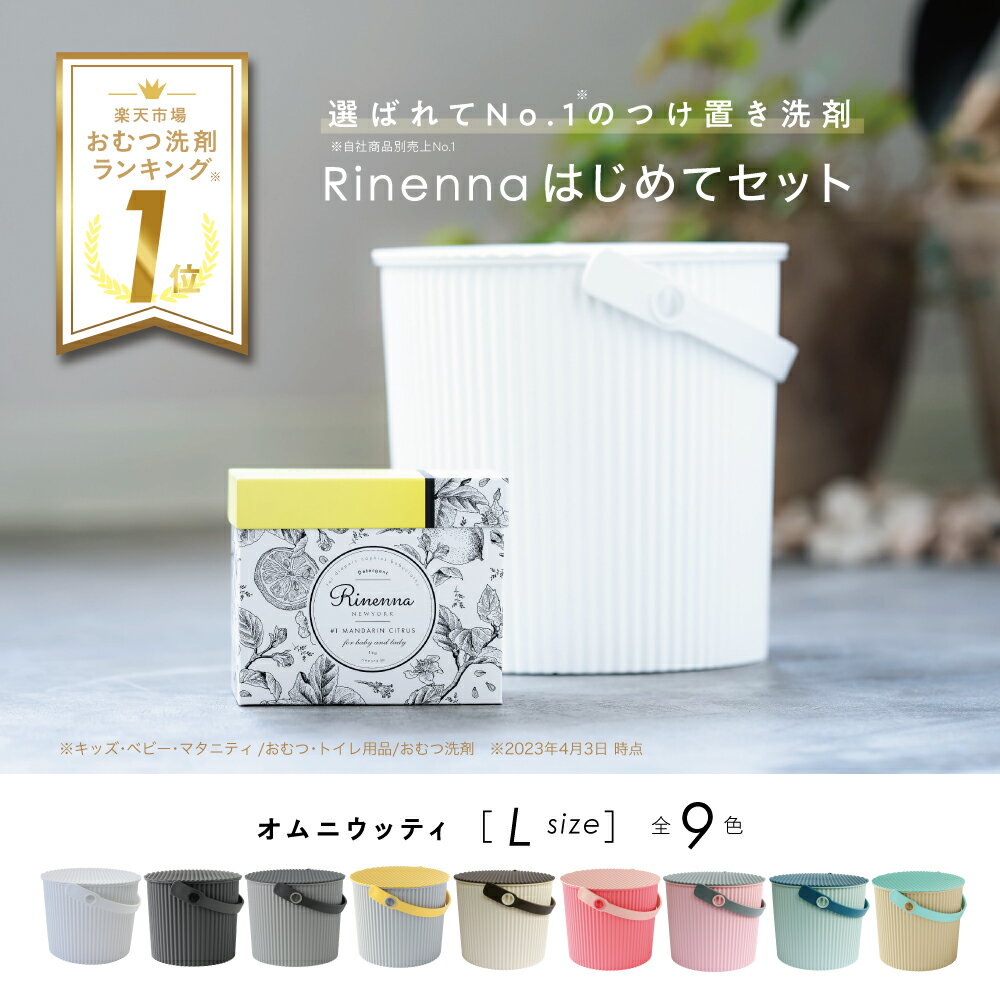 Rinenna #1 リネンナ はじめてセット｜オムニウッティバケツ L と つけおき洗剤 Rinenna #1 ｜シミ シミ抜き 送料無料 靴 布おむつ 布オムツ 布ナプキン 赤ちゃん ギフト 出産祝い 結婚祝い 内祝い 汚れ 落ちる 蛍光剤不使用 出産準備 野球 ユニフォーム ラグビー