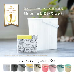 洗剤ギフト 【送料無料】Rinenna #1 リネンナ はじめてセット｜オムニウッティバケツ L + つけおき洗剤 Rinenna #1 ｜シミ 抜き 靴 布おむつ 布オムツ 布ナプキン 赤ちゃん ギフト 出産祝い 結婚祝い 内祝い 汚れ 落ちる 蛍光剤不使用 出産準備 野球 ユニフォーム 泥汚れ