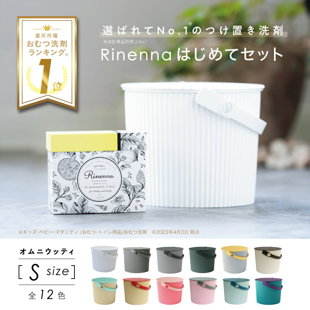 【暮らしの道具大賞掲載】Rinenna#1(リネンナ)はじめてセット★オムニウッティバケツSとつけおき洗剤★シミ シミ抜き …