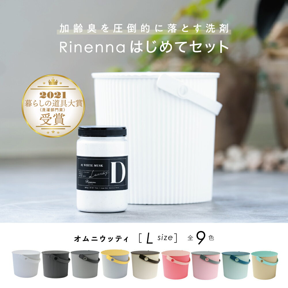 Rinennaリネンナ#2 はじめてセット オムニウッティ バケツ L |加齢臭・体臭・黒ずみを落とす洗剤 つけ置き洗剤 つけおき洗剤 匂い 臭い におい ギフト 出産祝い 結婚祝い お中元 内祝い 引き出物 おしゃれ 汗 おじさん 臭い 対策