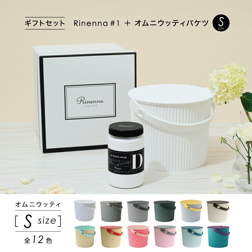 加齢臭・体臭・黒ずみを落とす洗剤Rinennaリネンナ#2オムニウッティSギフトSET 汗 臭い つけ置き洗剤 つけおき洗剤バケツ　匂い 臭い　におい ギフト 出産祝い　結婚祝い お中元 内祝い 引き出物 汗 臭い 洗濯洗剤