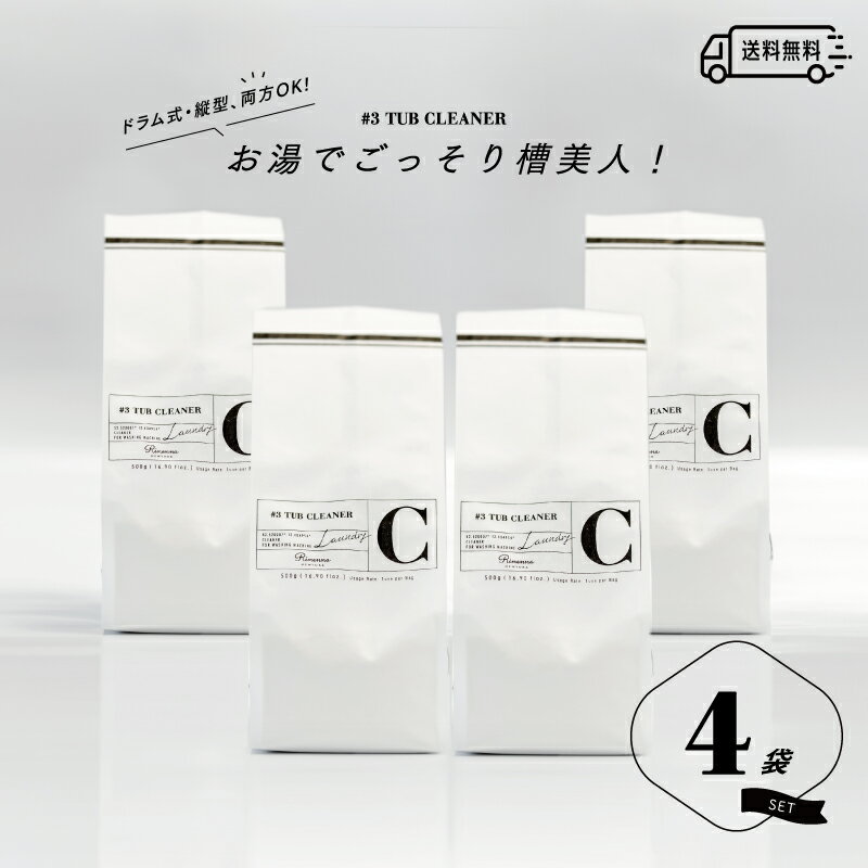 【送料無料】Rinenna#3 TUB CLEANER 4袋セット 洗濯槽クリーナー リネンナ ドラム式 縦型 どちらも使える 洗濯機 洗濯槽洗剤 洗濯槽洗浄 汚れ ニオイ 臭い カビ取り 生乾き 消臭 黒カビ除去 対策 酸素系クリーナー プラスチック槽 ステンレス槽 非塩素 塩素不使用 日本製