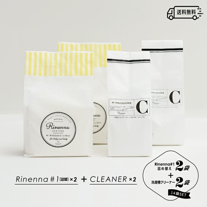 （リネンナ）Rinenna#1 詰替 2袋＋ Rinenna#3 TUB CLEANER 2袋セット / 送料無料 / 【暮らしの道具大賞掲載】人気 つけ置き 洗剤 リネンナ / ドラム式 縦型 どちらも使える/ 洗濯槽クリーナー 酸素系クリーナー 非塩素 塩素不使用 カビ対策 洗たく槽クリーナー